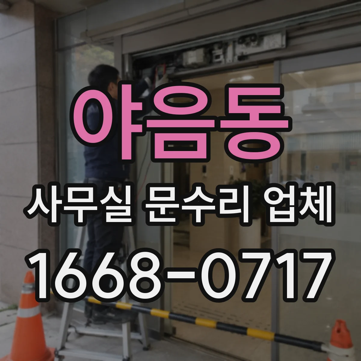 야음동 사무실 문수리 업체