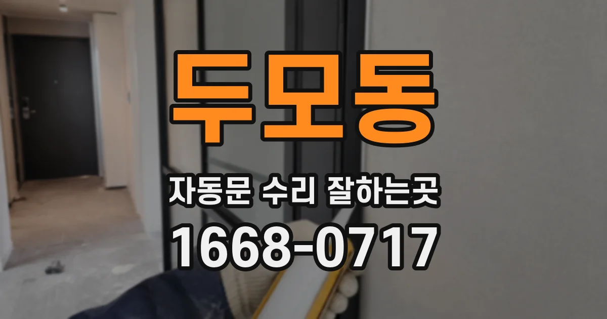 두모동 자동문 수리 잘하는곳