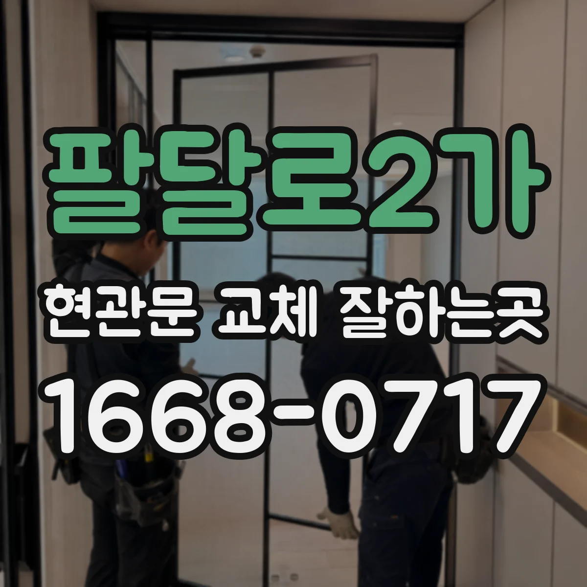 팔달로2가 현관문 교체 잘하는곳