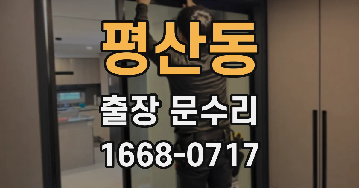평산동 출장 문수리