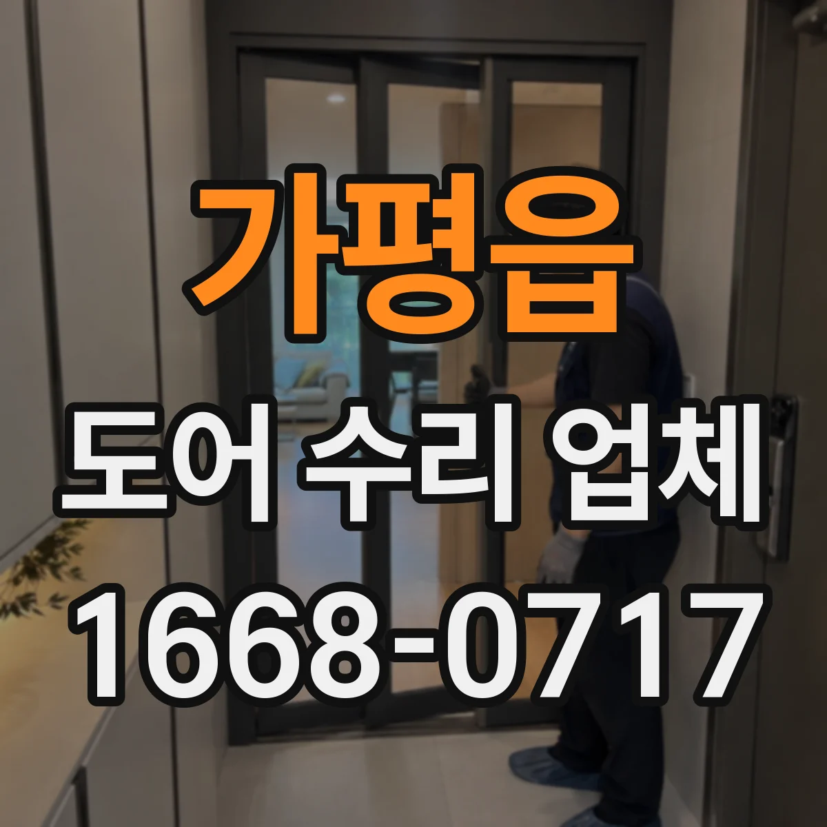 가평읍 도어 수리 업체 견적 전 체크리스트로 레일 수리 범위 파악