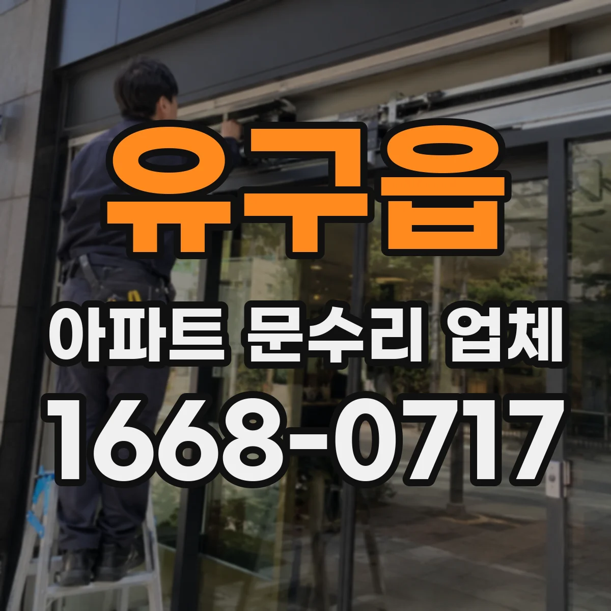 유구읍 아파트 문수리 업체