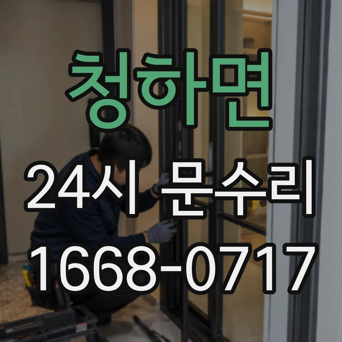 청하면 24시 문수리