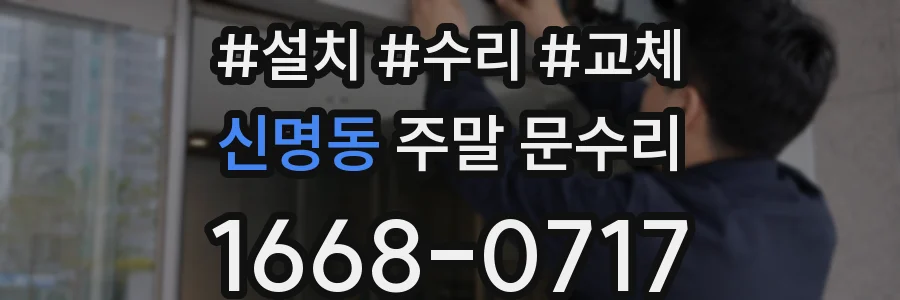 신명동 주말 문수리