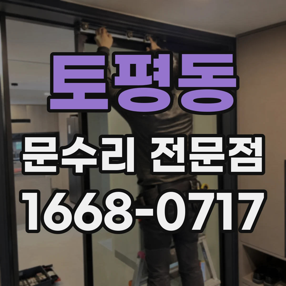 토평동 문수리 전문점