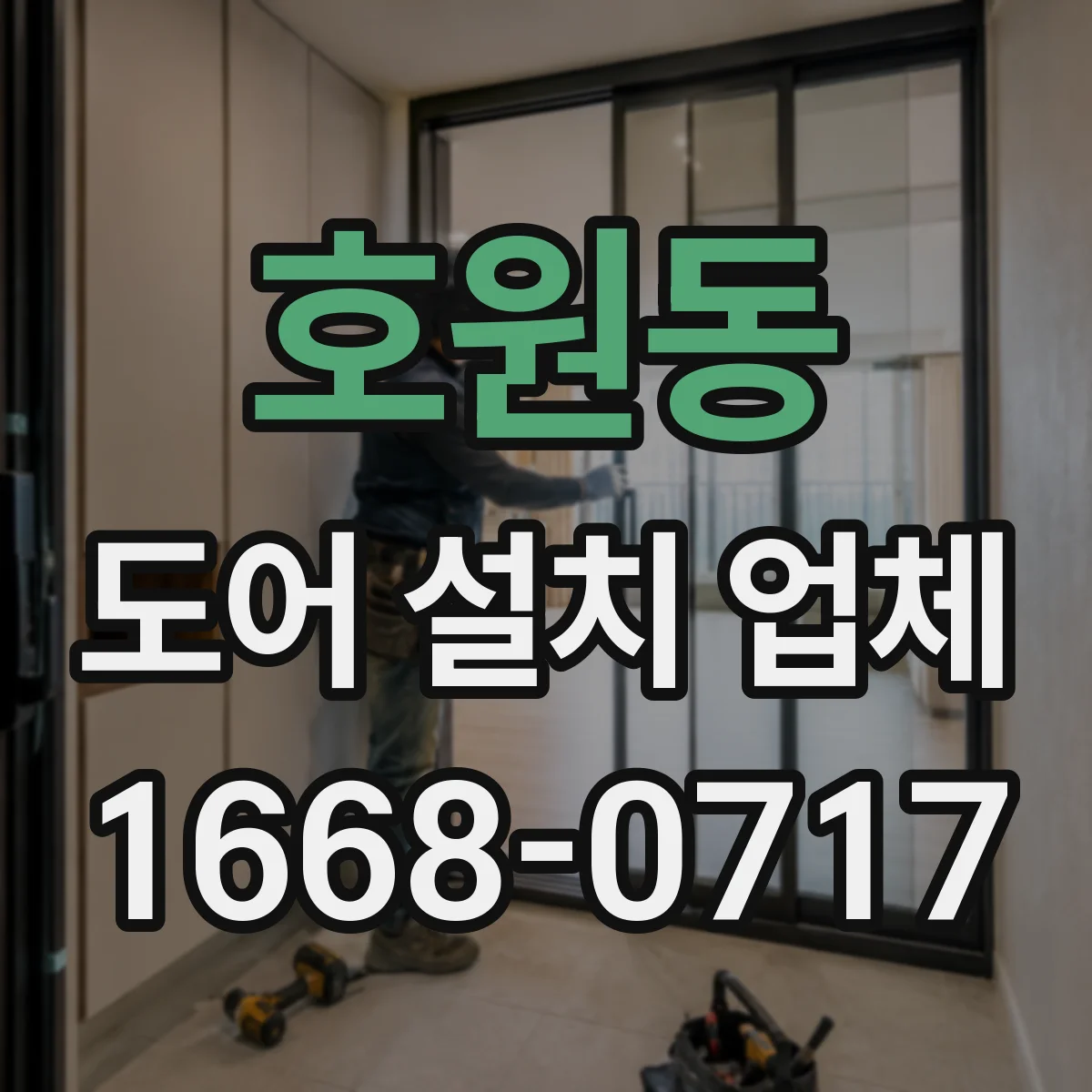 호원동 도어 설치 업체