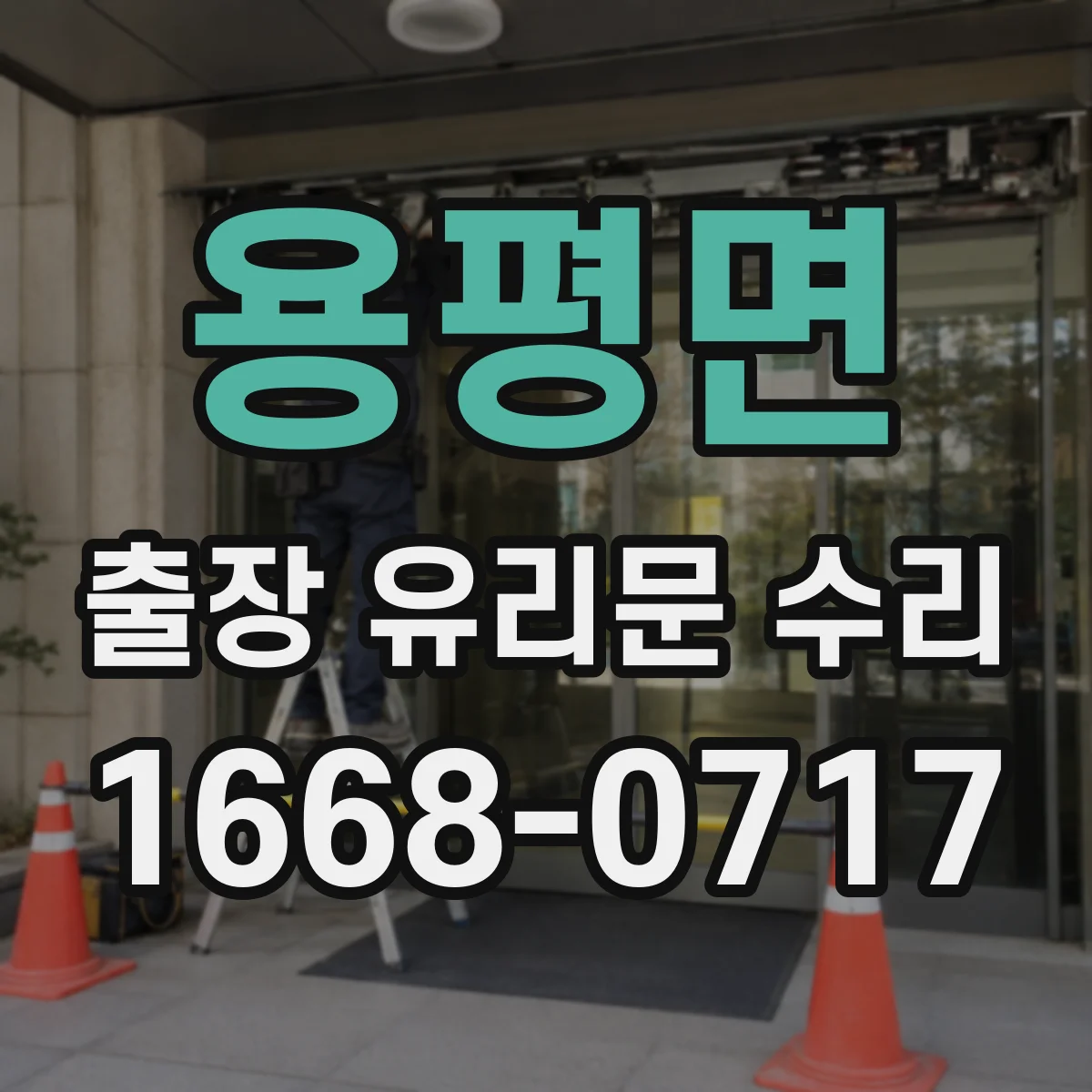 용평면 출장 유리문 수리