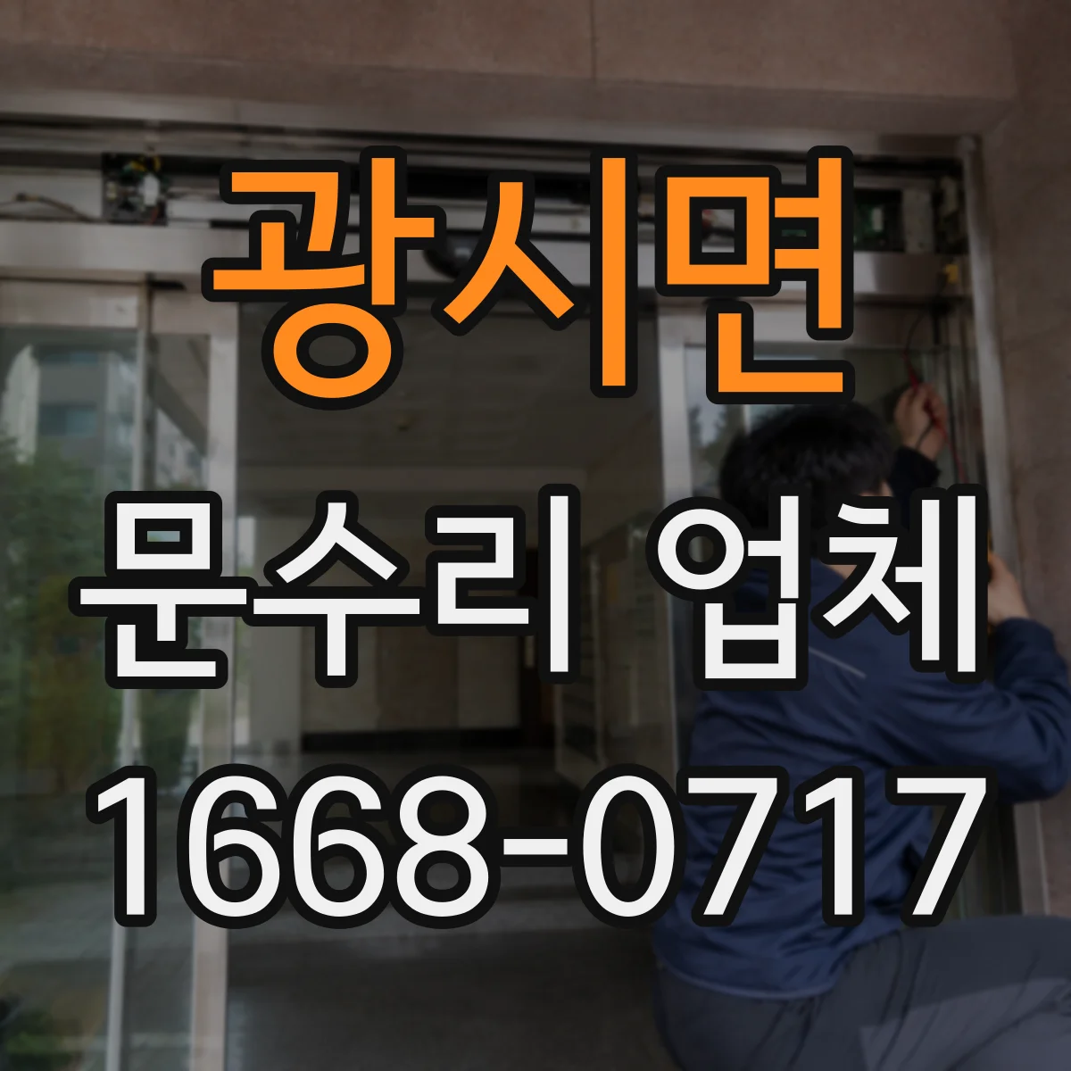 광시면 문수리 업체