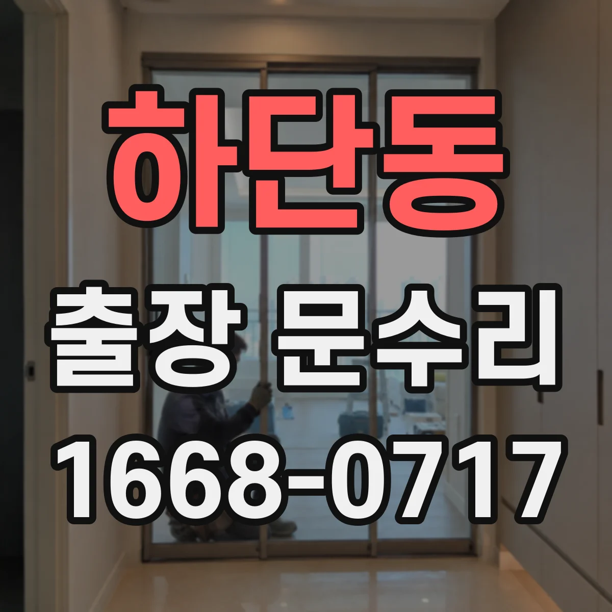 하단동 출장 문수리