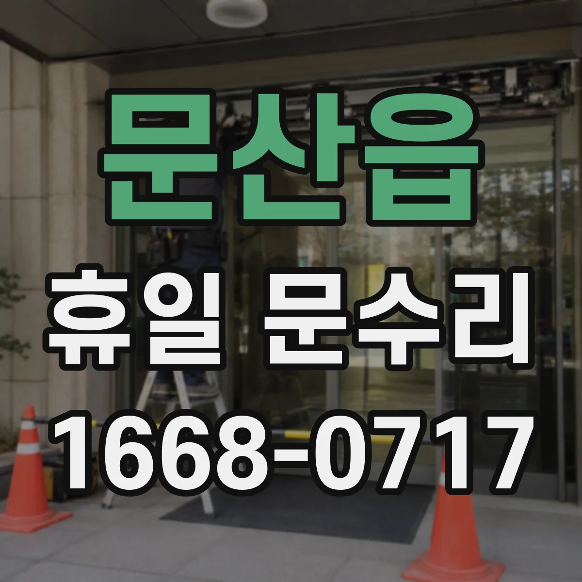 문산읍 휴일 문수리