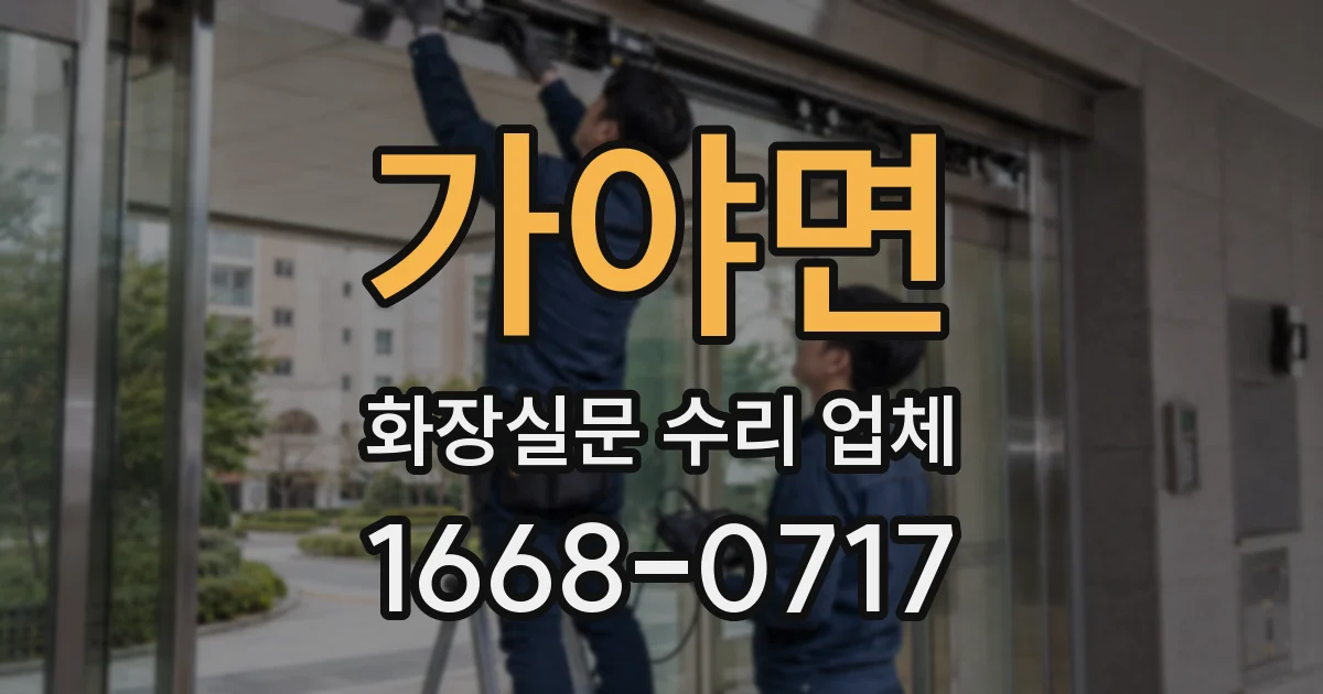 가야면 화장실문 수리 업체