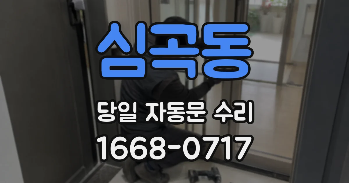 심곡동 당일 자동문 수리