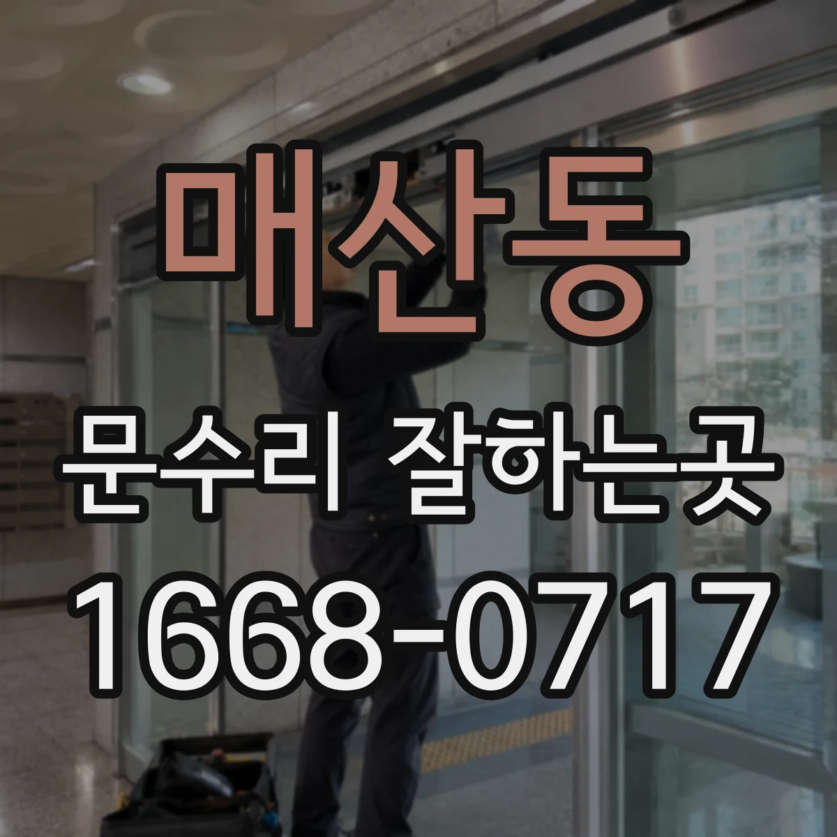 매산동 문수리 잘하는곳