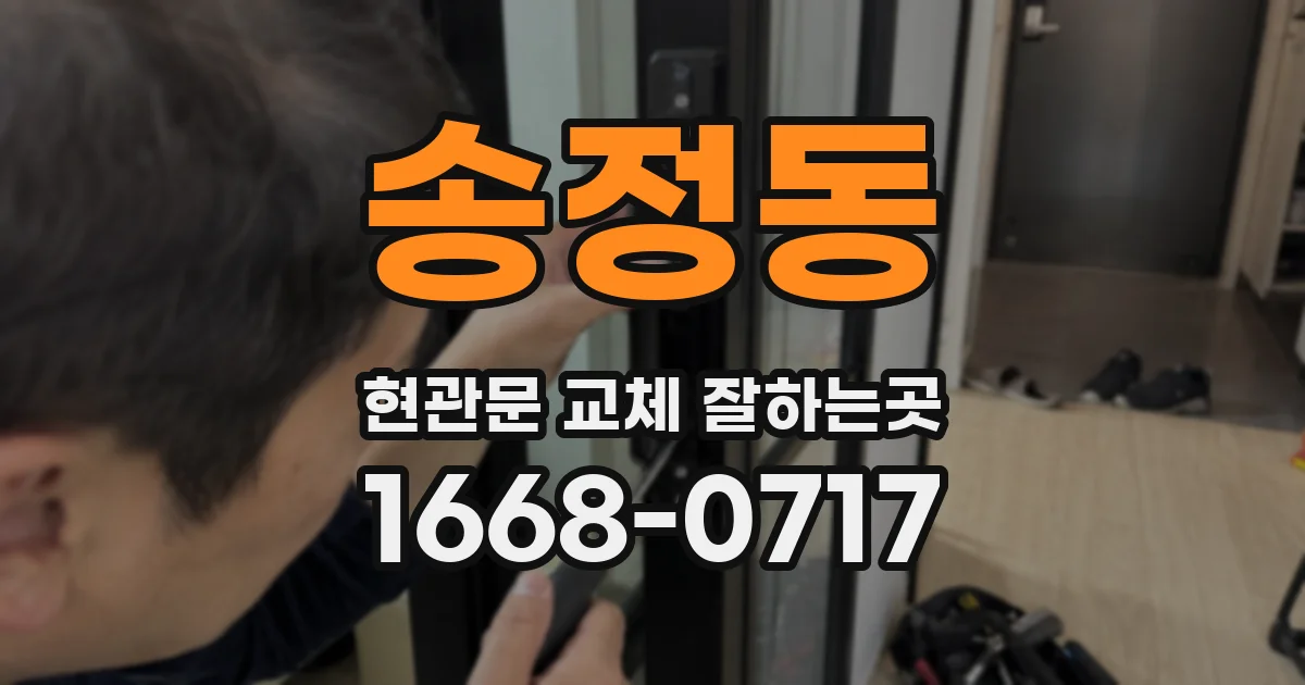 송정동 현관문 교체 잘하는곳