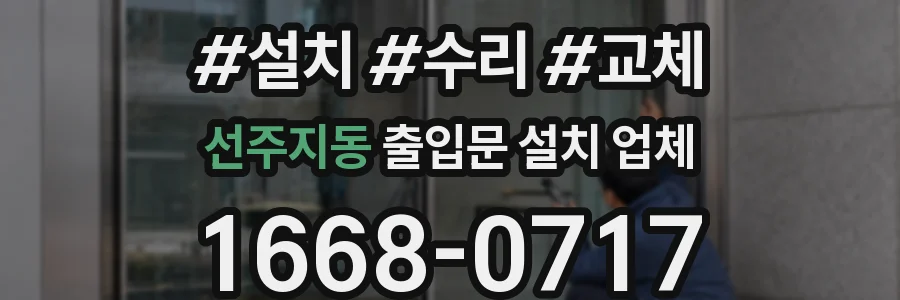 선주지동 출입문 설치 업체