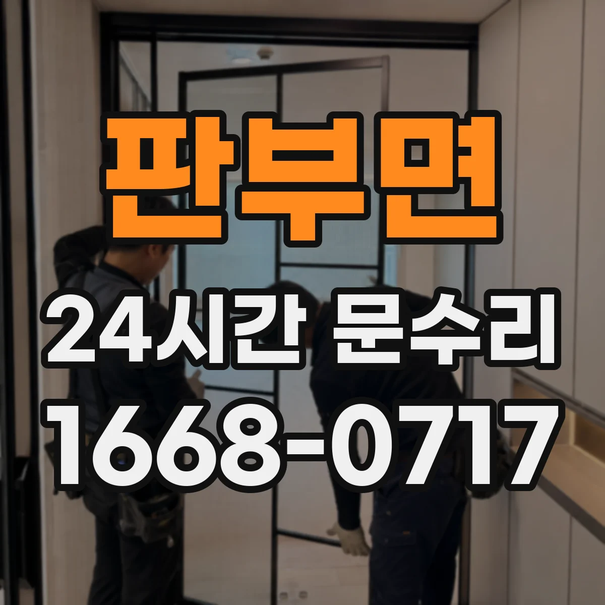 판부면 24시간 문수리