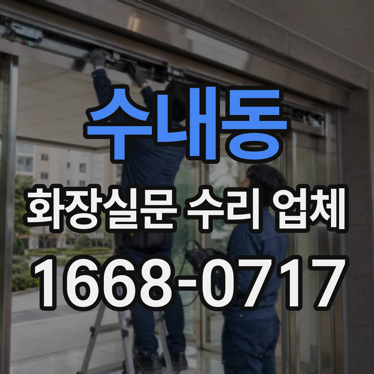 수내동 화장실문 수리 업체