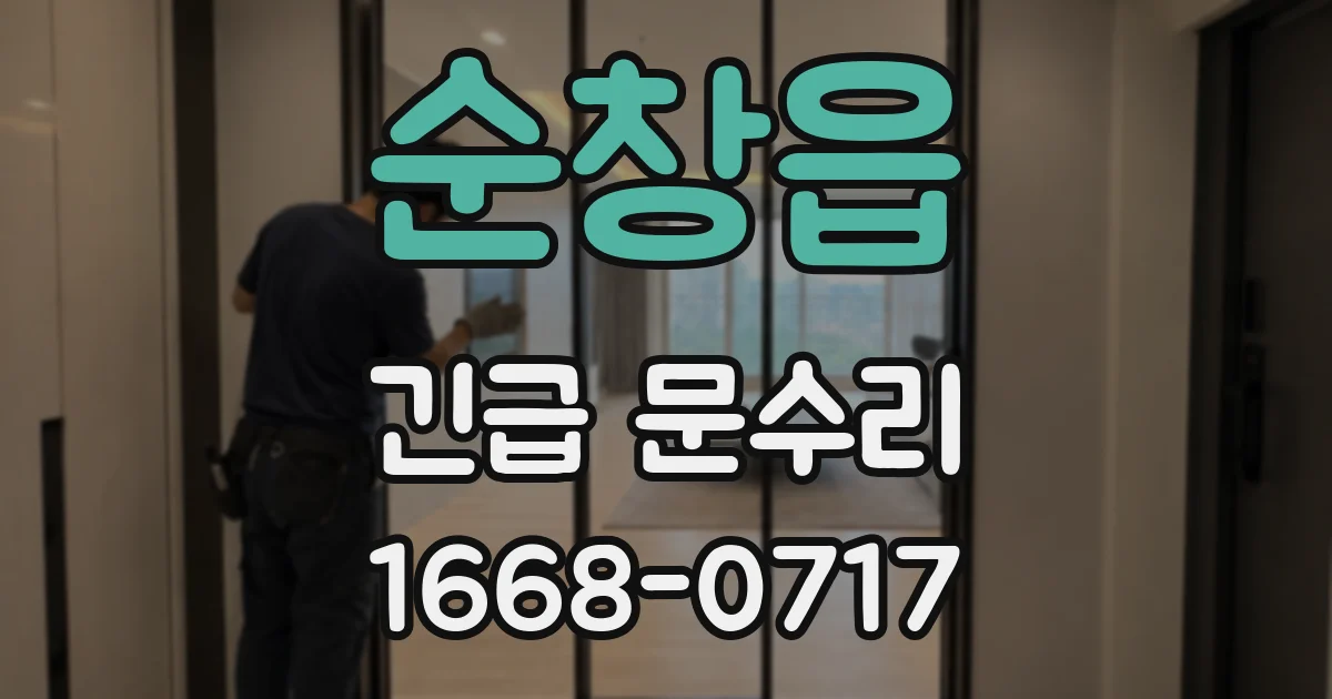 순창읍 긴급 문수리