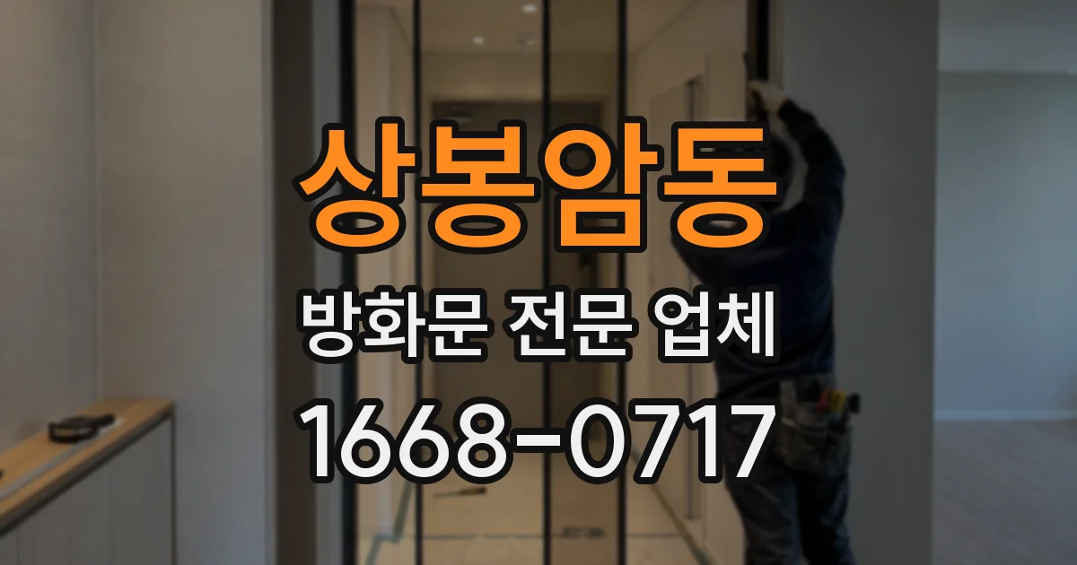 상봉암동 방화문 전문 업체