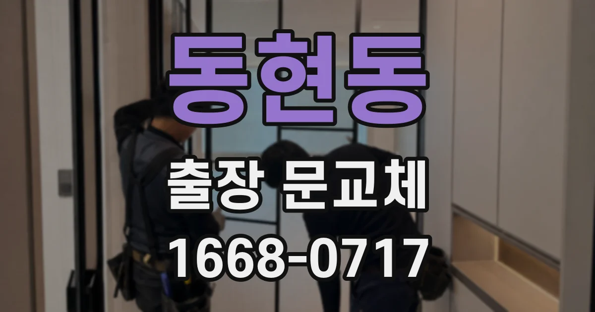 동현동 출장 문교체