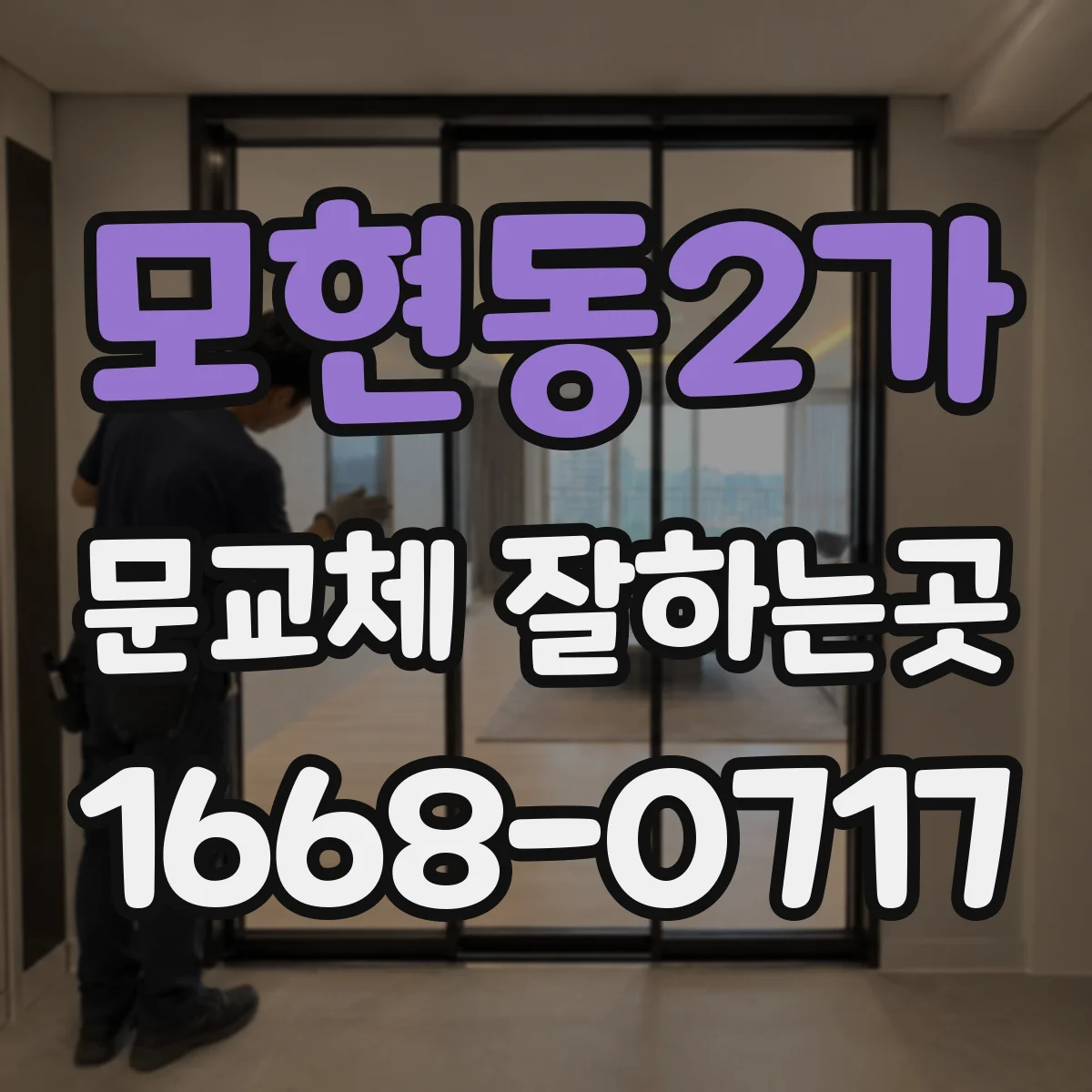 모현동2가 문교체 잘하는곳