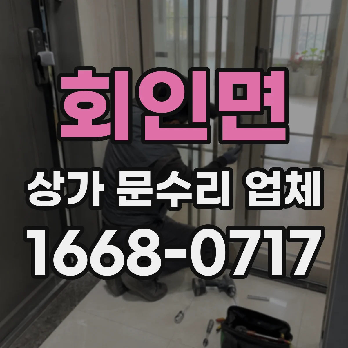 회인면 상가 문수리 업체