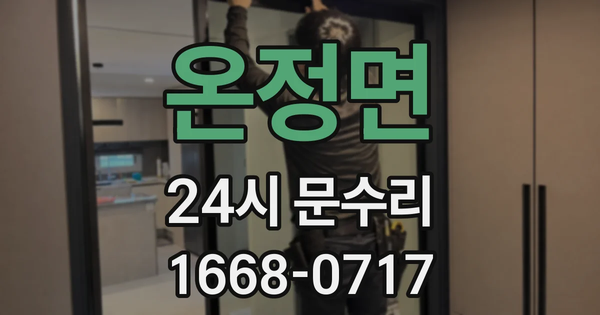 온정면 24시 문수리