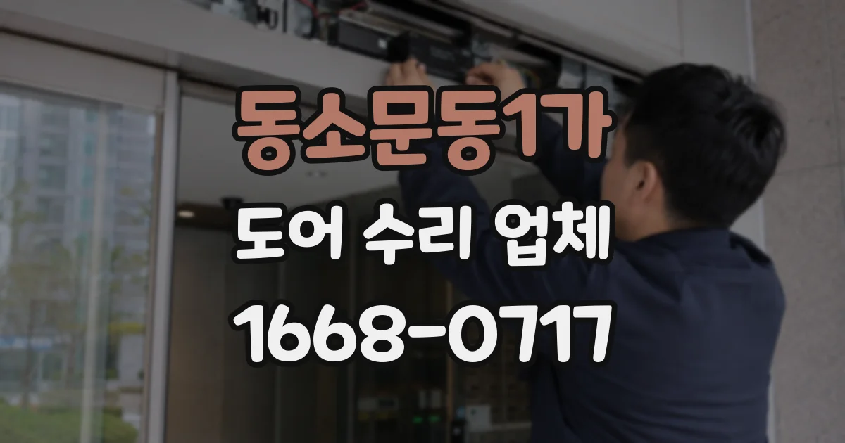 동소문동1가 도어 수리 업체