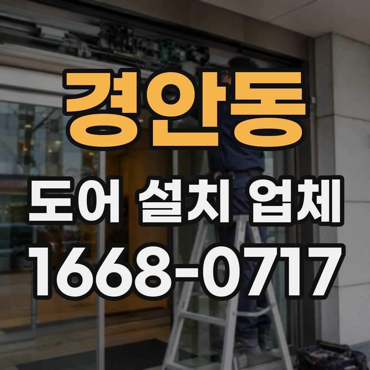 경안동 도어 설치 업체 누수 재발 방지 실링 보수 및 재시공 가능 여부