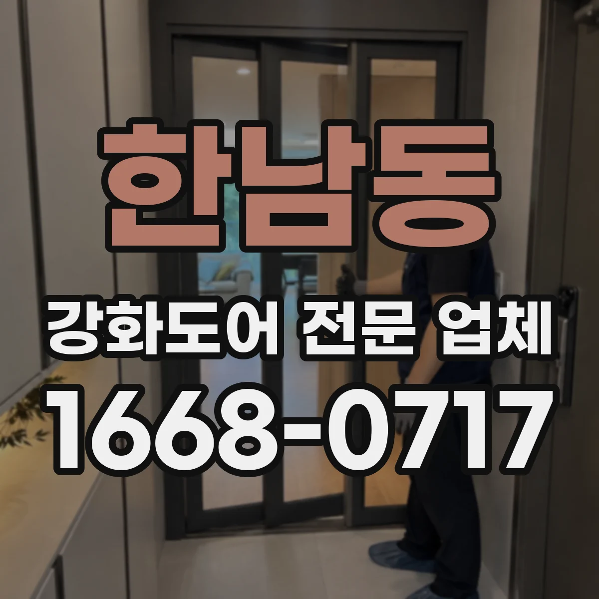한남동 강화도어 전문 업체