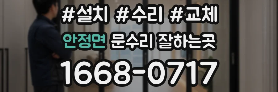 안정면 문수리 잘하는곳