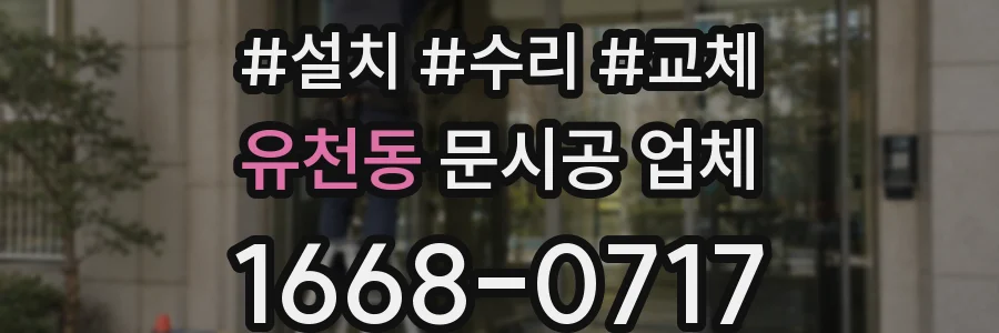 유천동 문시공 업체