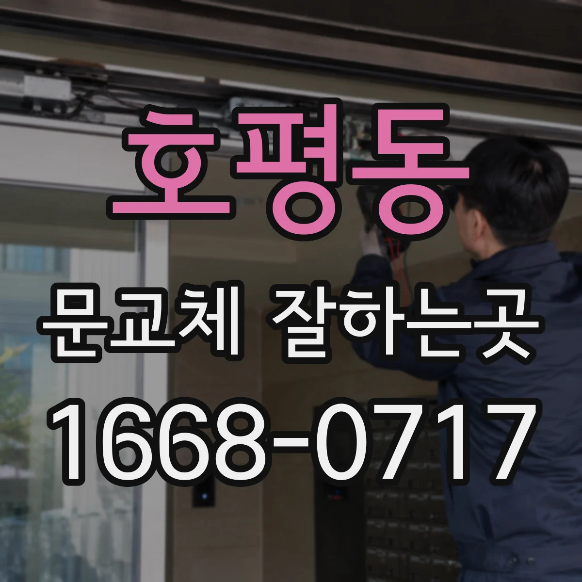 호평동 문교체 잘하는곳
