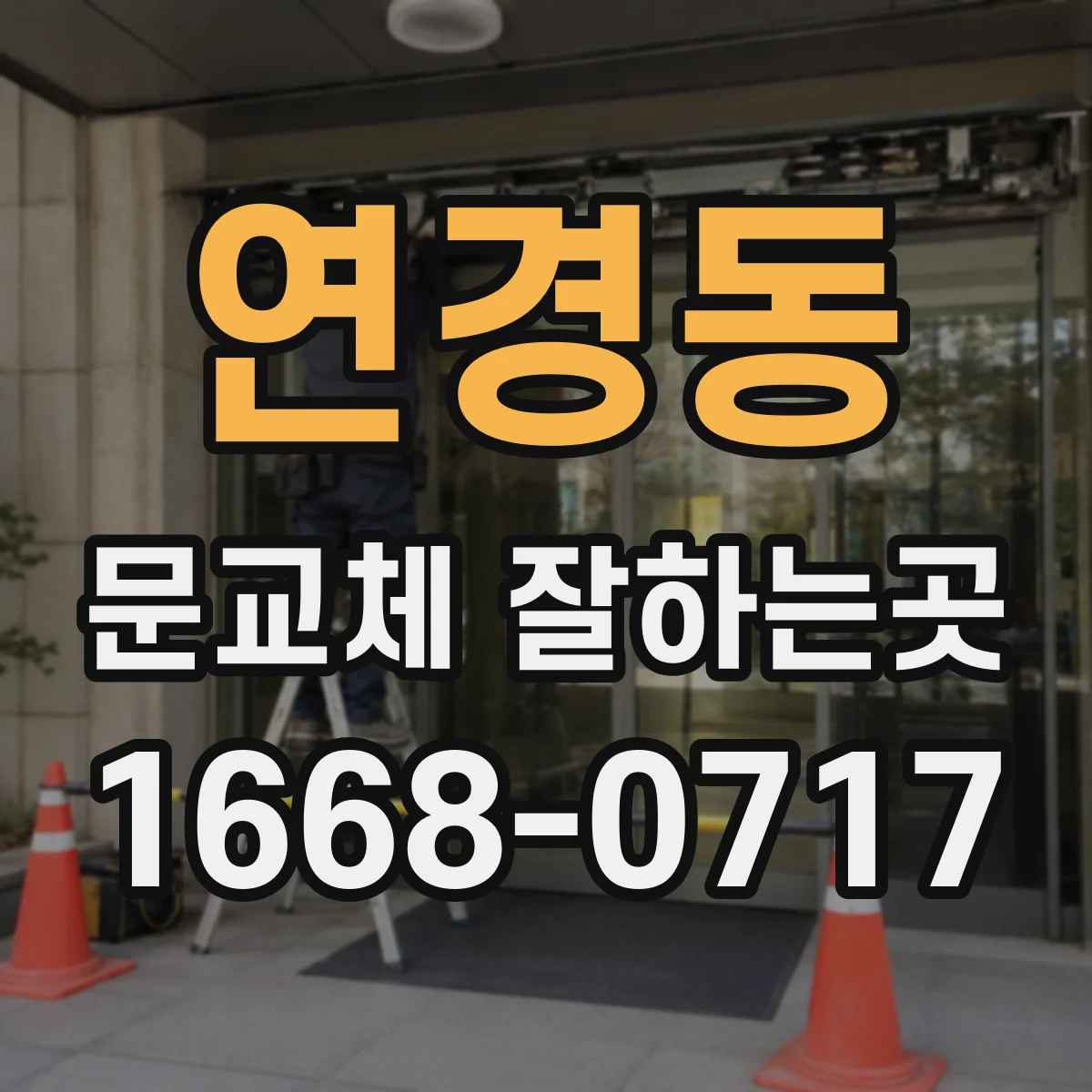 연경동 문교체 잘하는곳