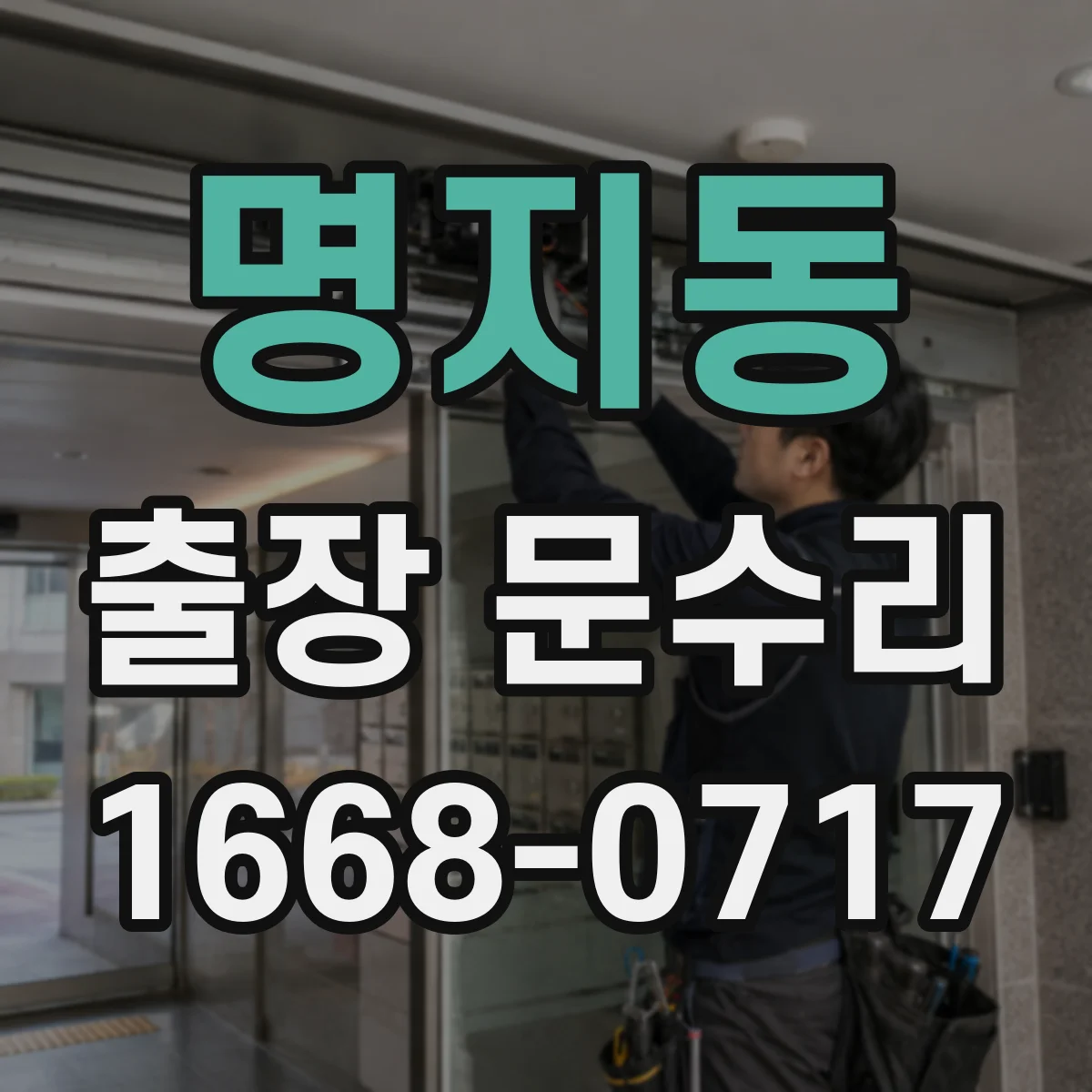 명지동 출장 문수리