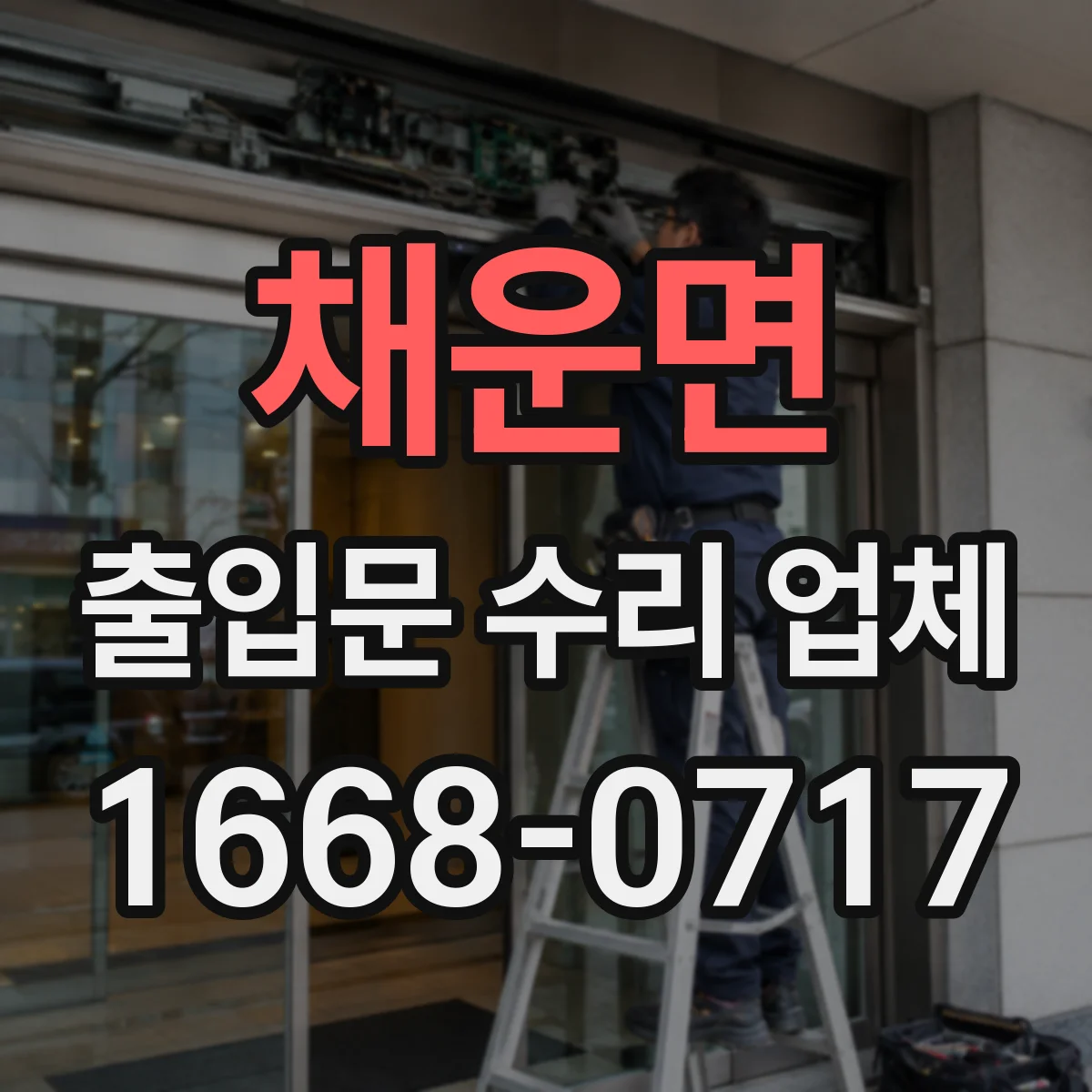채운면 출입문 수리 업체