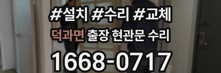 덕과면 출장 현관문 수리