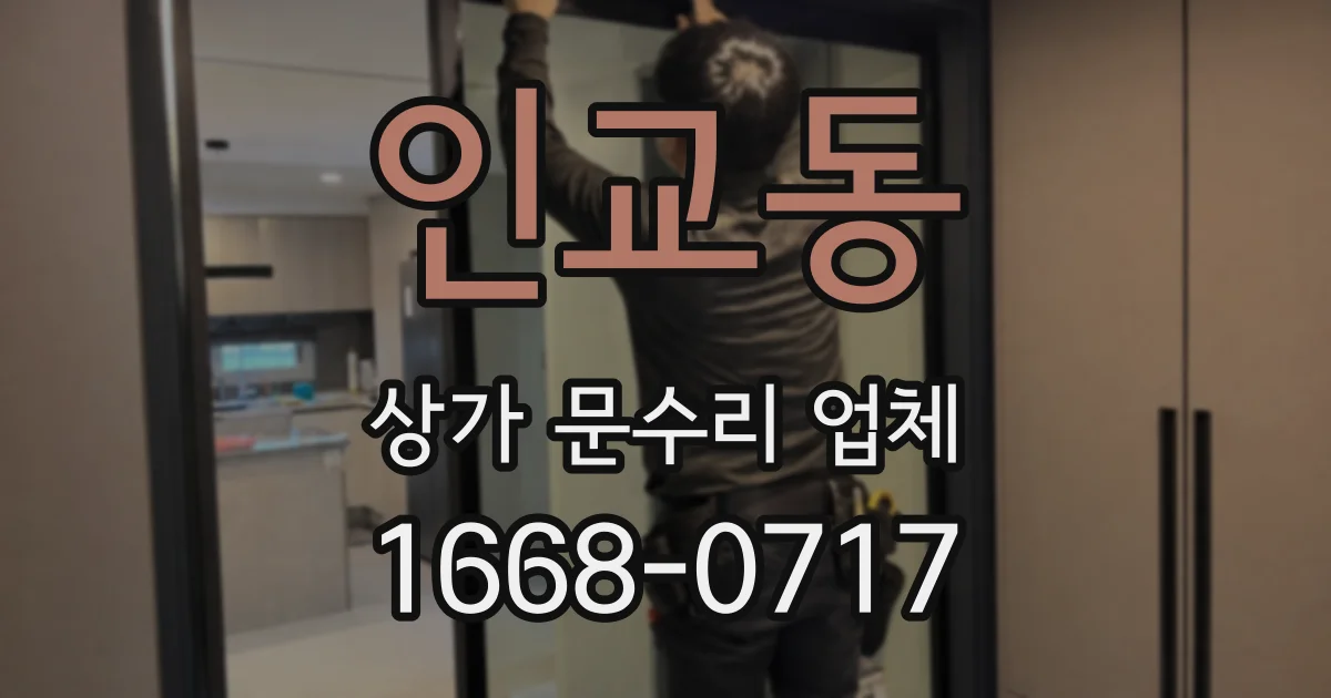 인교동 상가 문수리 업체