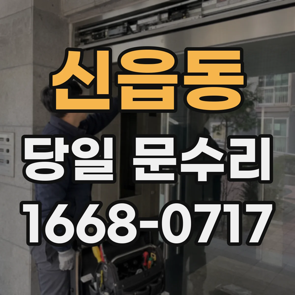 신읍동 당일 문수리