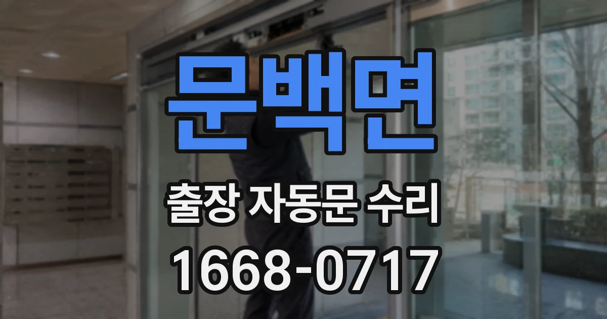 문백면 출장 자동문 수리