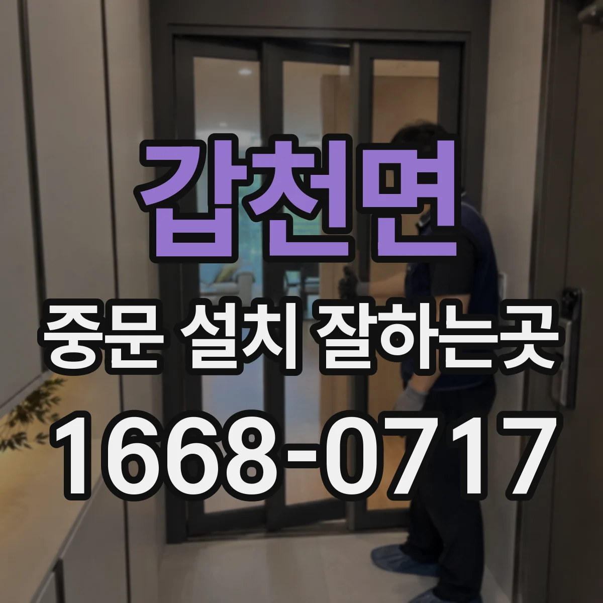갑천면 중문 설치 잘하는곳