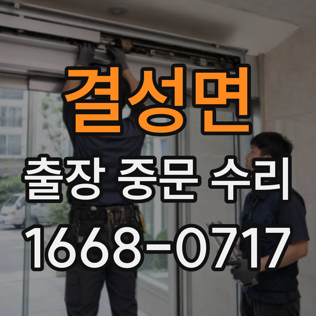 결성면 출장 중문 수리