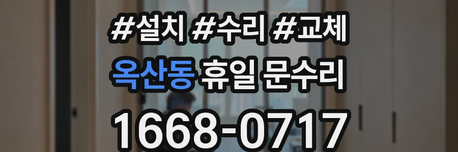 옥산동 휴일 문수리