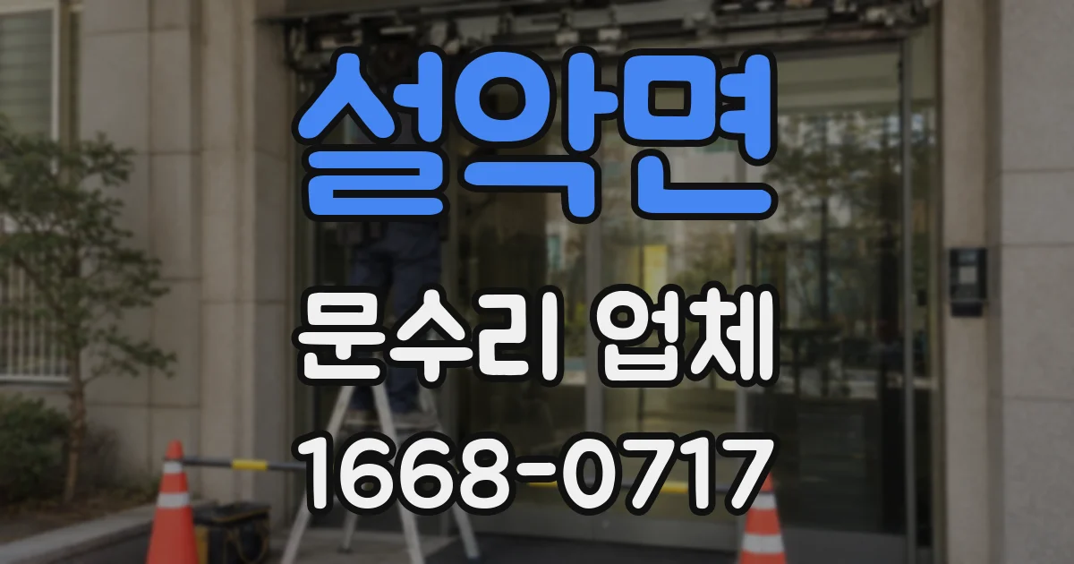 설악면 문수리 업체