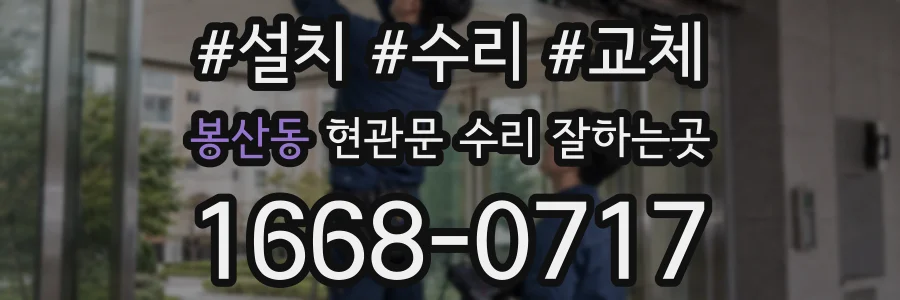봉산동 현관문 수리 잘하는곳