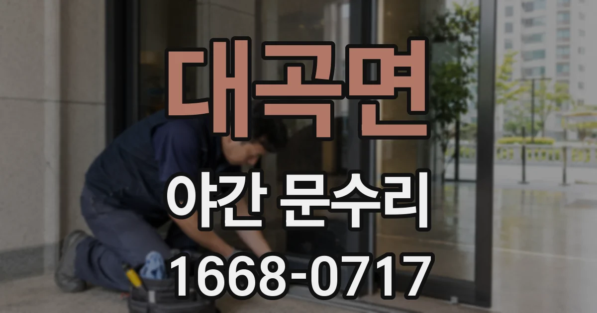 대곡면 야간 문수리