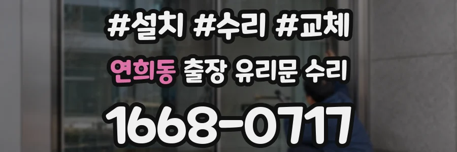 연희동 출장 유리문 수리