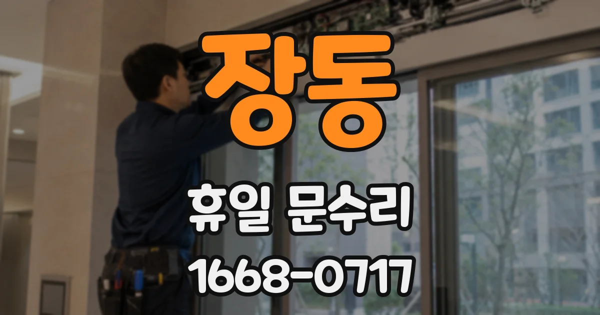 장동 휴일 문수리