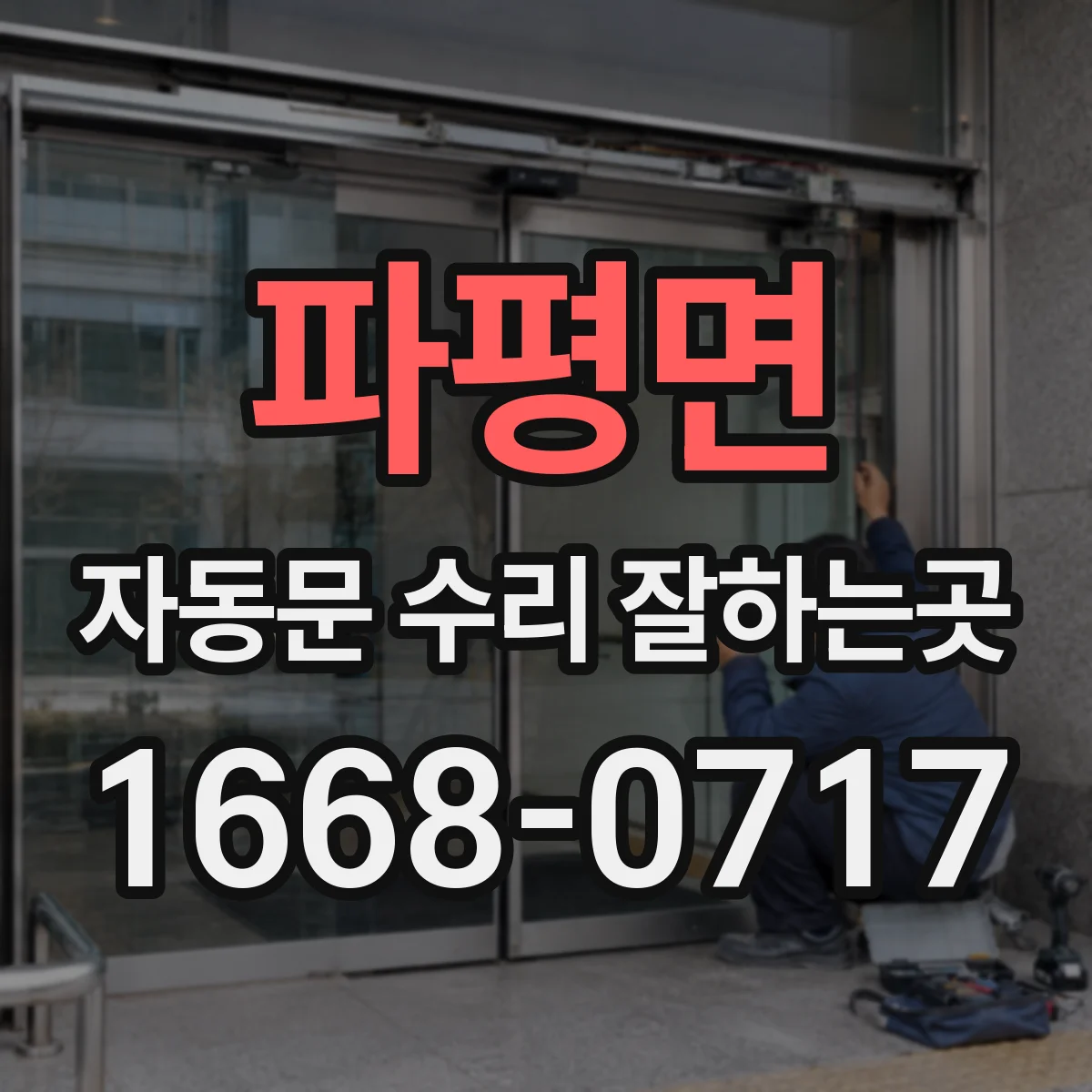 파평면 자동문 수리 잘하는곳
