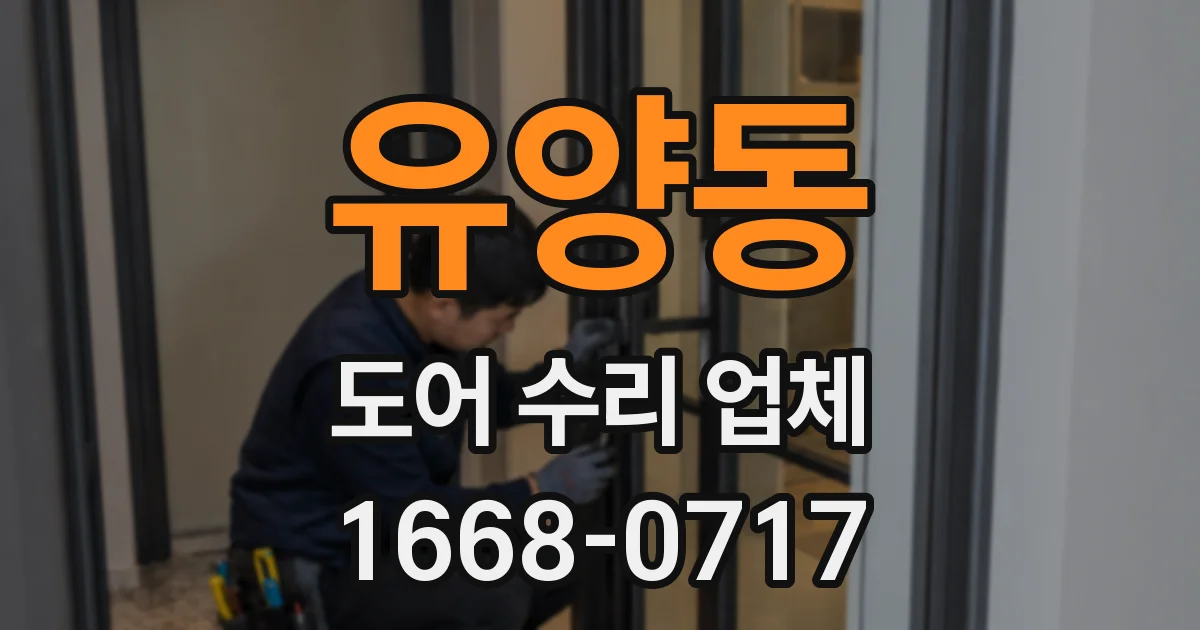 유양동 도어 수리 업체